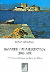 ΚΑΛΛΙΟΠΗ ΠΑΠΑΛΕΞΟΠΟΥΛΟΥ (1809-1898)