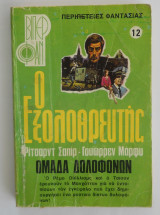 Ο εξολοθρευτής: Ομάδα δολοφόνων