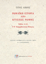 Ρωμαϊκή ιστορία από κτίσεως Ρώμης: Βιβλία 21-22. Ο Β΄ καρχηδονιακός πόλεμος