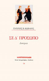 ΣΕ Δ' ΠΡΟΣΩΠΟ
