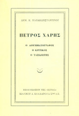 Πέτρος Χάρης, ο διηγηματογράφος, ο κριτικός, ο ταξιδιώτης. Σελ. 179. Άκοπο αντίτυπο.