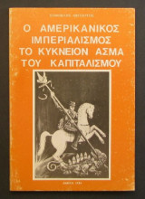 Ο Αμερικανός ιμπεριαλισμός το κύκνειον άσμα του καπιταλισμού