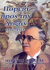 ΠΟΡΕΙΑ ΠΡΟΣ ΤΗΝ ΔΟΞΑΝ 1936-1941