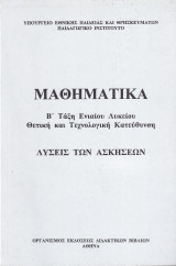 Λύσεις των Ασκήσεων - Β' Τάξη Ενιαίου Λυκείου Θετική και Τεχνολογική Κατεύθυνση