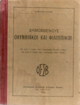 Δημοσθένους Ολυνθιακοί και Φιλιππικοί