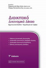 Διοικητικό δικονομικό δίκαιο: Ερμηνευτικά σχόλια - νομολογία κατ' άρθρο