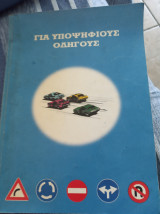Ερωτηματολόγιο για υποψήφιους οδηγούς