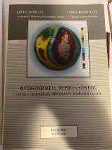 Φυσικοχημεία Περιβάλλοντος