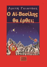 Ο Αϊ- Βασίλης θα έρθει;: Παραμύθι