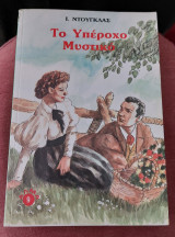 Το υπέροχο μυστικό