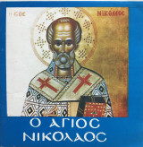 Βίοι Αγίων Ο Άγιος Νικόλαος