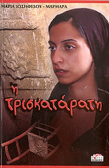 Η Τρισκατάρατη