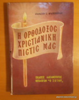 Η ορθοδόξη χριστινική πίστη μας
