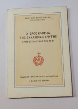 Ο Ιερός Κλήρος της Εκκλλησίας Κρήτης στην Επανάσταση του 1821