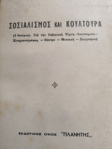Σοσιαλισμός και κουλτούρα