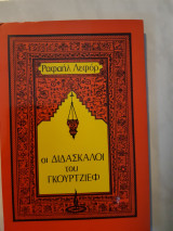 Οι δασκαλοι του γκουρτζιεφ(ραφαηλ λεφορ ,1976)