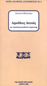 ΑΡΚΑΔΙΟΣ ΛΕΥΚΟΣ