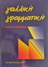 Γαλλική Γραμματική