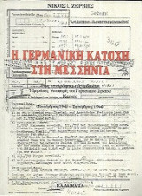 Γερμανική κατοχή στη Μεσσηνία
