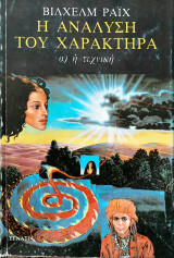Η ανάλυση του Χαρακτήρα - Η τεχνική