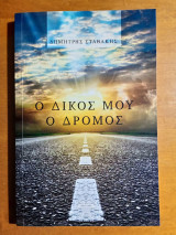 Ο Δικός μου Δρόμος