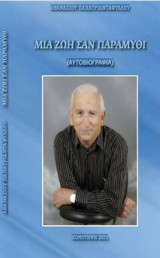 Μια ζωή σαν παραμύθι: Αυτοβιογραφία