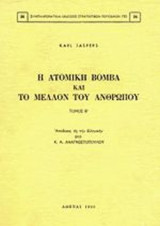 Η ΑΤΟΜΙΚΗ ΒΟΜΒΑ ΚΑΙ ΤΟ ΜΕΛΛΟΝ ΤΟΥ ΑΝΘΡΩΠΟΥ (ΔΕΥΤΕΡΟΣ ΤΟΜΟΣ)