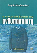 Η ΤΕΛΕΥΤΑΙΑ ΒΟΥΤΙΑ ΤΟΥ ΑΝΘΥΠΑΣΠΙΣΤΗ