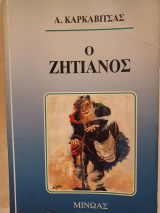 Ο ζητιάνος