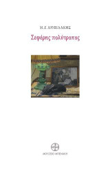 Σεφέρης πολύτροπος