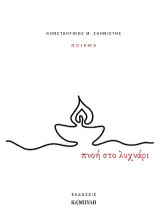 Πνοή στο λυχνάρι