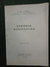 Στοιχεία Φυσιολογίας
