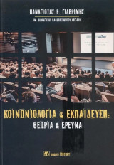Κοινωνιολογία: θεωρία και