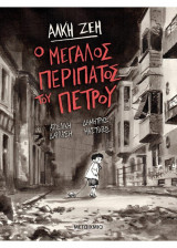 Ο μεγάλος περίπατος του Πέτρου