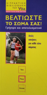 Βελτιώστε το σώμα σας!