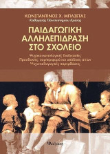 Παιδαγωγική αλληλεπίδραση στο σχολείο: Ψυχοκοινωνιολογικές διαδικασίες. Προσδοκίες, συμπεριφορά και απόδοση αιτιών. Ψυχοπαιδαγωγικές παρεμβάσεις