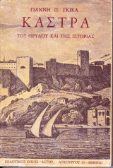 Κάστρα του Θρύλου και της Ιστορίας, Γιάννη Π.Γκίκα