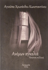 Ανέμων αγκαλια