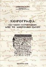 Χειρόγραφα και "σκιές" χειρογράφων από το Ανατολικό Ζαγόρι. Περιγραφικός κατάλογος
