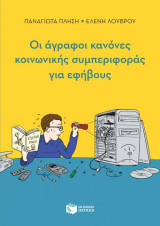 Αυτισμός - Οι άγραφοι κανόνες κοινωνικής συμπεριφοράς για εφήβους