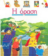 Η όραση
