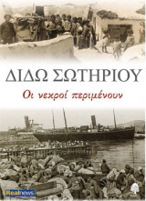 Οι νεκροί περιμένουν