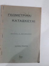 Γεωμετρικαι κατασκευαι ,μερος πρωτον [α. δελημητρος ,1951]
