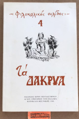 Τα δάκρυα Φιλοκαλικές Σελίδες 4