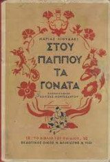 Στου Παππού Τα Γόνατα