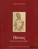 Πόντος – Ελλενικός, μεγάλος και ευδαίμων