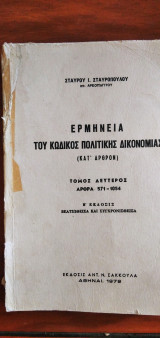 Ερμηνεία του Κώδικος Πολιτικής Δικονομίας (κατ΄άρθρον) - τόμος δεύτερος