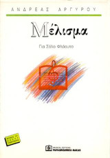 Μέλισμα: για σόλο φλάουτο (1989)