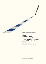 Εθνικό, το χρήσιμο: Τομές στα συστήματα εκπαίδευσης και υγείας