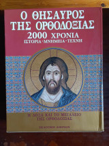 Ο θησαυρος της ορθοδοξιας, 2000 χρονια, ιστορια μνημεια ,τεχνη, ( 2 τομοι )
